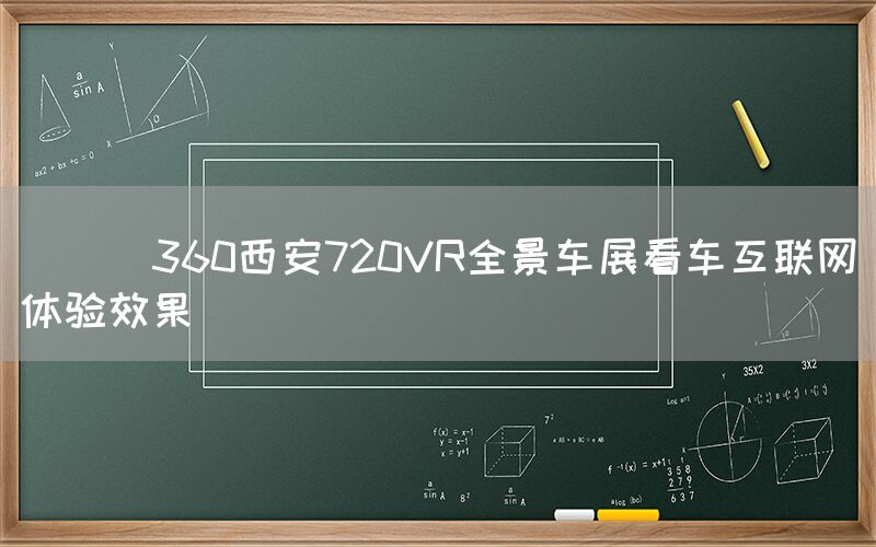 
      360西安720VR全景车展看车互联网体验效