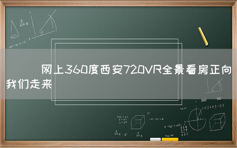 
      网上360度西安720VR全景看房正向我们走