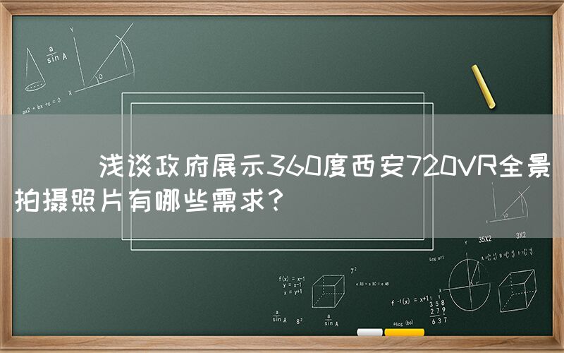 
      浅谈政府展示360度西安720VR全景拍摄照