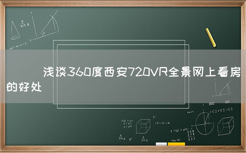 
      浅谈360度西安720VR全景网上看房的好处