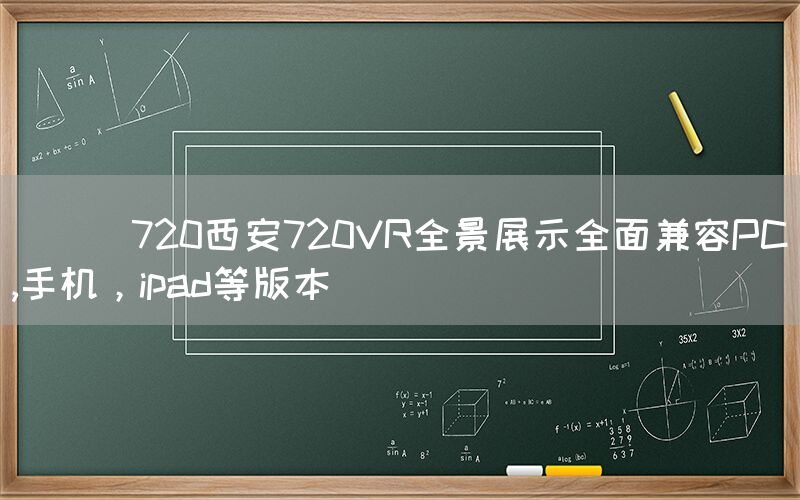 
      720西安720VR全景展示全面兼容PC,手