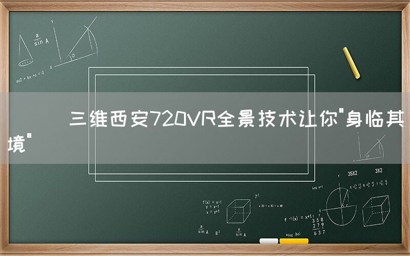 
      三维西安720VR全景技术让你