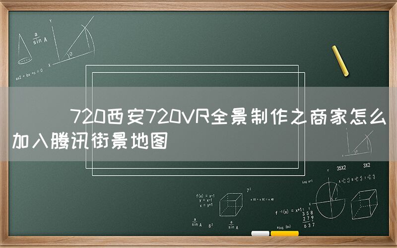 
      720西安720VR全景制作之商家怎么加入腾