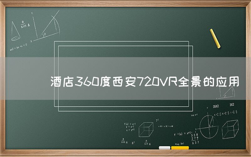 
      酒店360度西安720VR全景的应用
  