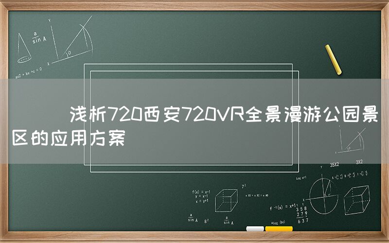 
      浅析720西安720VR全景漫游公园景区的应