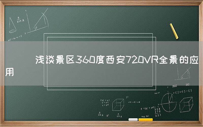 
      浅谈景区360度西安720VR全景的应用
