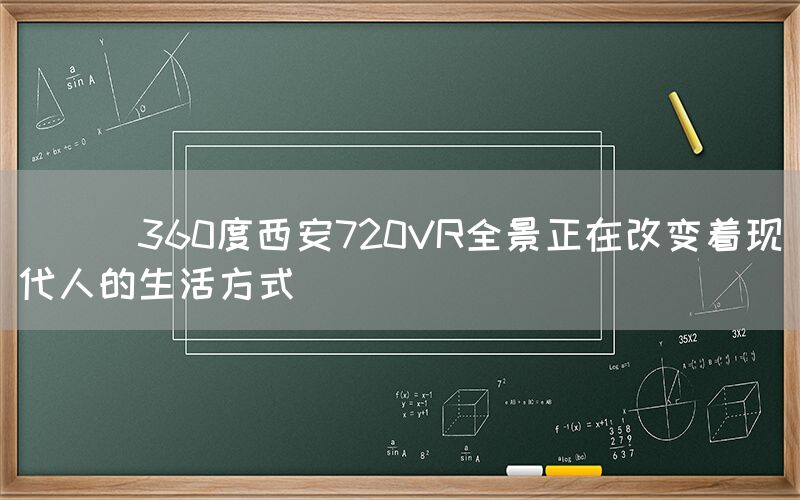 
      360度西安720VR全景正在改变着现代人的