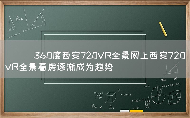 
      360度西安720VR全景网上西安720VR