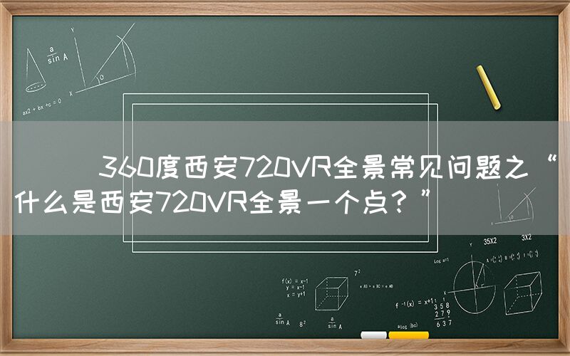 
      360度西安720VR全景常见问题之“什么是