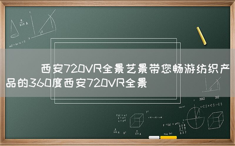 
      西安720VR全景艺景带您畅游纺织产品的36