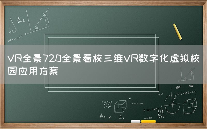 VR全景720全景看校三维VR数字化虚拟校园应用方案