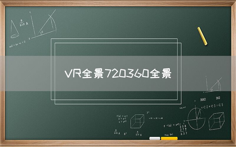 VR全景720360全景