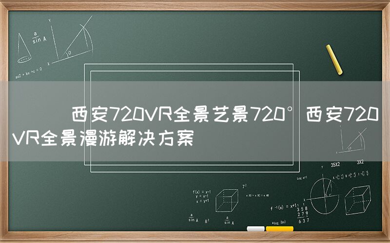 
      西安720VR全景艺景720°西安720VR