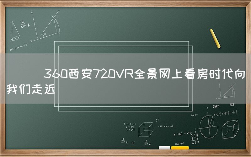 
      360西安720VR全景网上看房时代向我们走