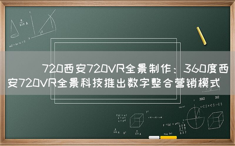 
      720西安720VR全景制作：360度西安7