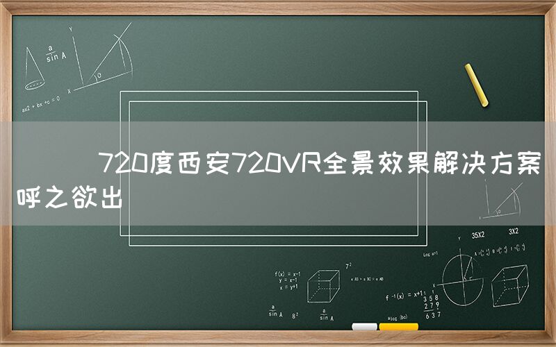 
      720度西安720VR全景效果解决方案呼之欲