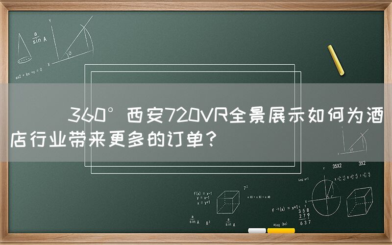 
      360°西安720VR全景展示如何为酒店行业