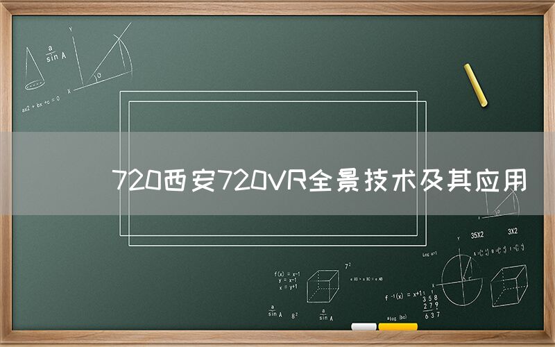 
      720西安720VR全景技术及其应用
  