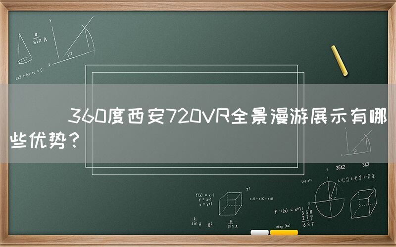 
      360度西安720VR全景漫游展示有哪些优势