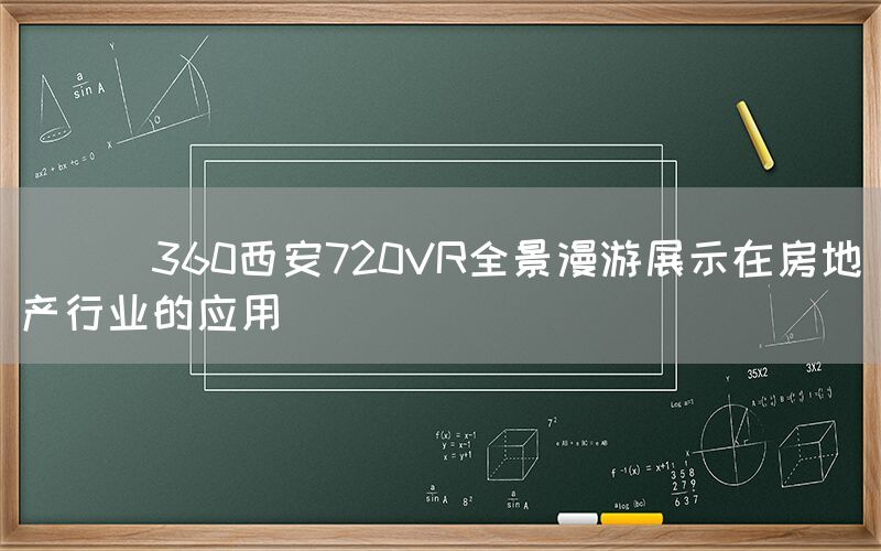 
      360西安720VR全景漫游展示在房地产行业