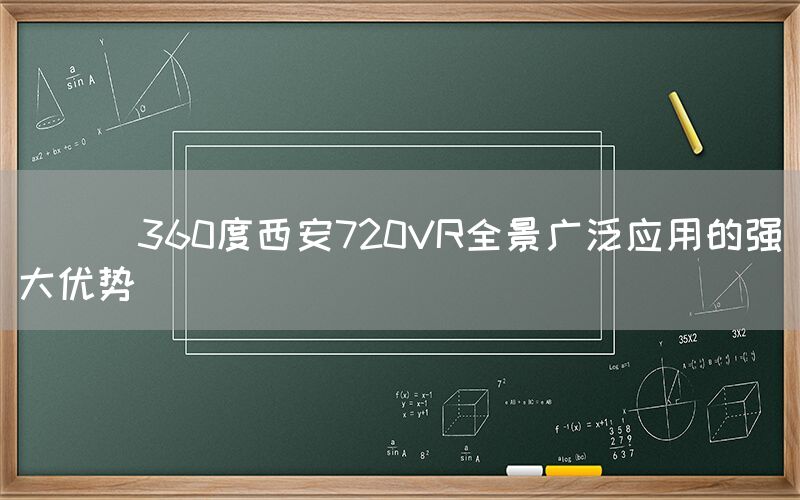 
      360度西安720VR全景广泛应用的强大优势