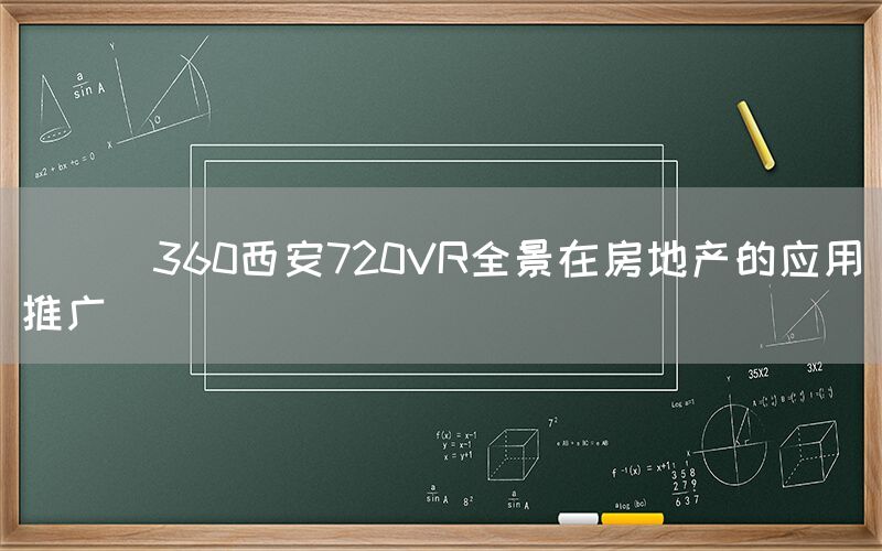 
      360西安720VR全景在房地产的应用推广
