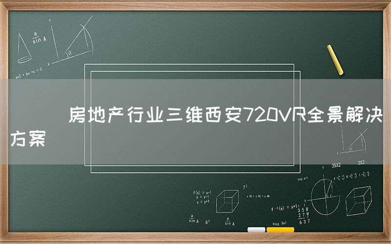 
      房地产行业三维西安720VR全景解决方案
