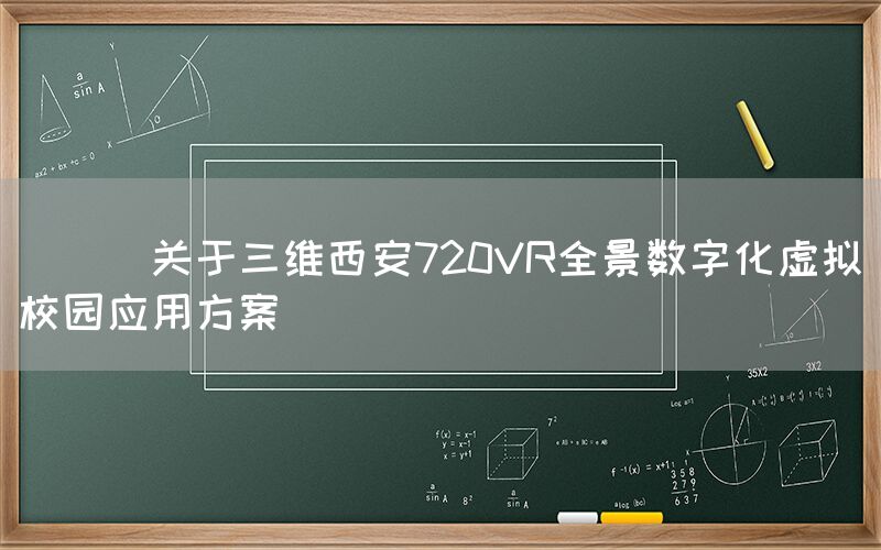 
      关于三维西安720VR全景数字化虚拟校园应用