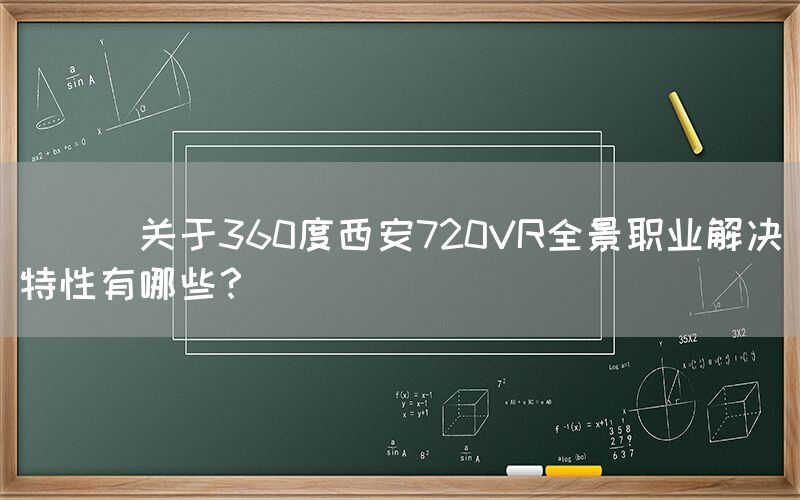 
      关于360度西安720VR全景职业解决特性有