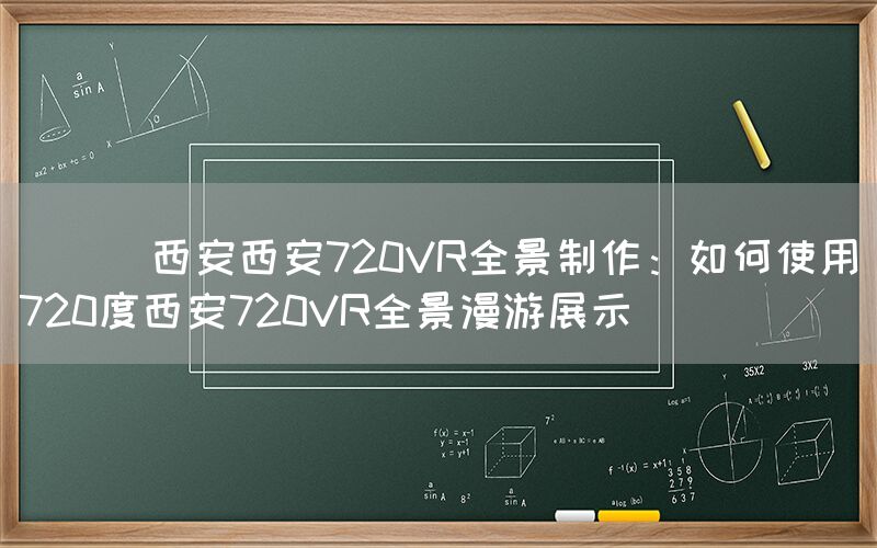 
      西安西安720VR全景制作：如何使用720度