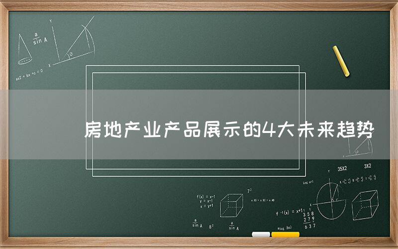 
      房地产业产品展示的4大未来趋势
    